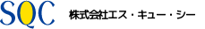 エス・キュー・シー SQC: 第三者検証・ソフトウェアテストのパイオニア